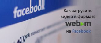 Загрузить WEBM на Facebook